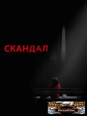 Скандал 2012
