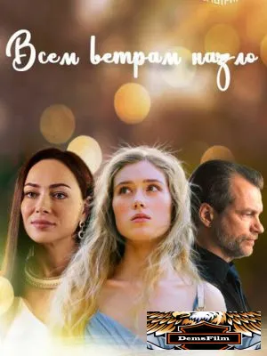 Всем ветрам назло 2023