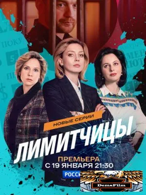 Лимитчицы 2021