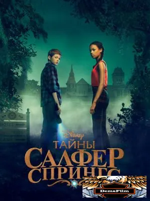 Тайны Салфер-Спрингс 2021