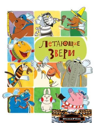 Летающие звери 2012