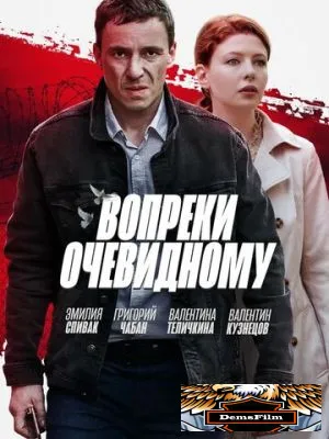 Вопреки очевидному 2021