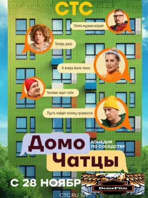 ДомоЧАТцы 2025