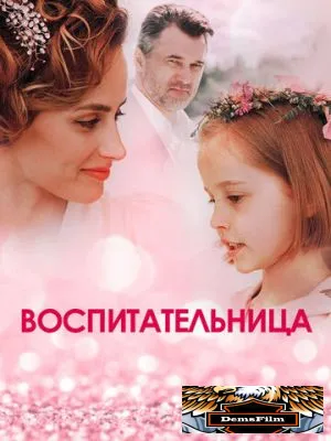 Воспитательница 2020