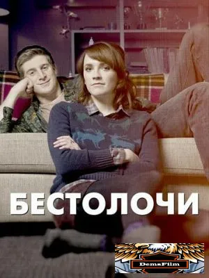 Бестолочи 2014