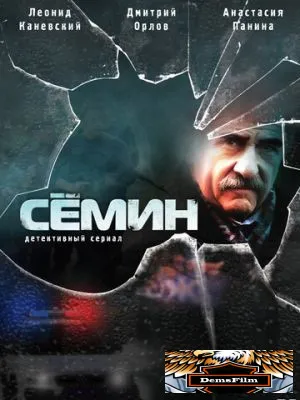 Сёмин 2009