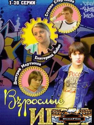 Взрослые игры 2008