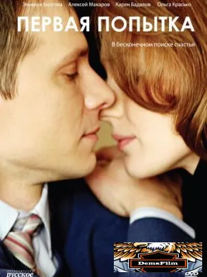 Первая попытка 2009