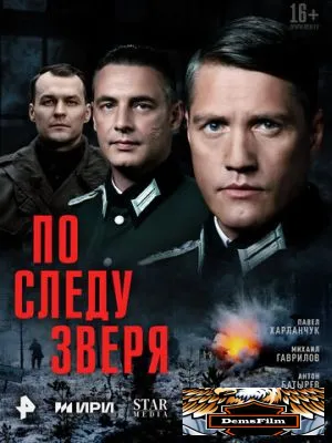 По следу зверя 2025