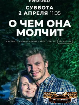 О чём она молчит 2019