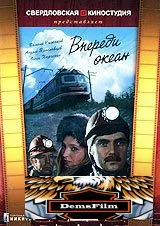 Впереди океан 1983