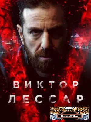 Виктор Лессар 2017