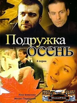 Подружка Осень 2002