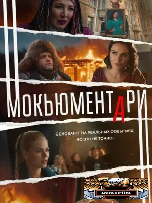 Мокьюментари 2022