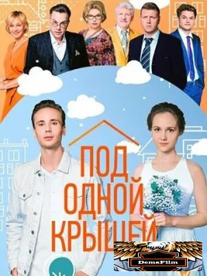 Под одной крышей 2022