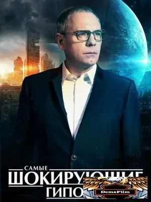 Самые шокирующие гипотезы 2016