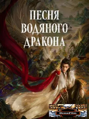 Песня водяного дракона 2025