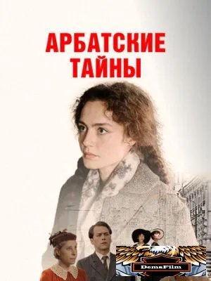 Арбатские тайны 2021