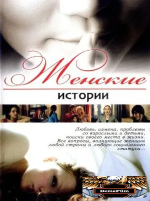 Женские истории 2006