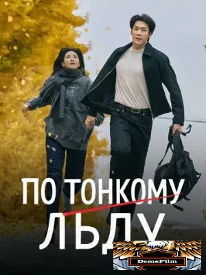 По тонкому льду 2025