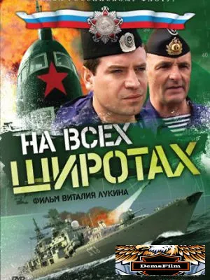 На всех широтах 2009