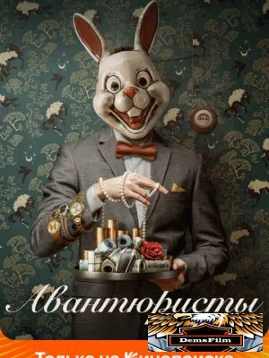 Авантюристы 2020
