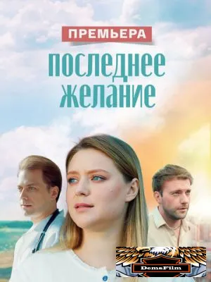 Последнее желание 2024