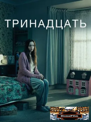 Тринадцать 2016