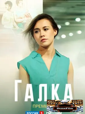 Галка 2024