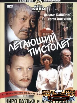 Ниро Вульф и Арчи Гудвин 2001