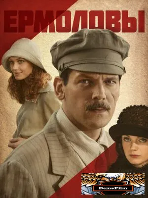 Ермоловы 2008