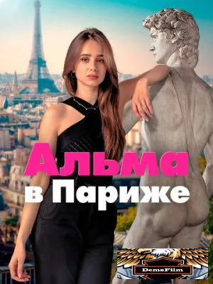 Альма в Париже 2025
