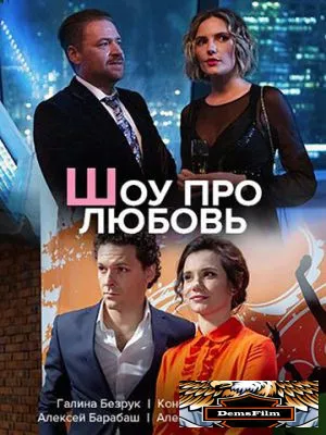 Шоу про любовь 2020