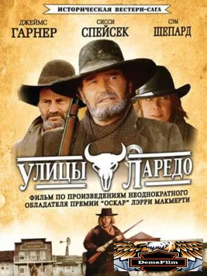 Улицы Ларедо 1995