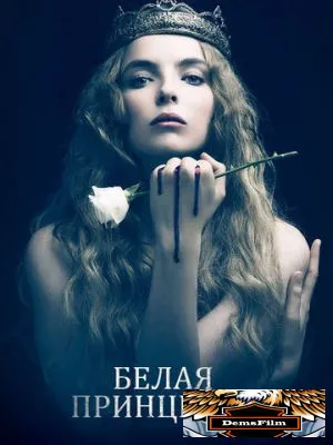 Белая принцесса 2017