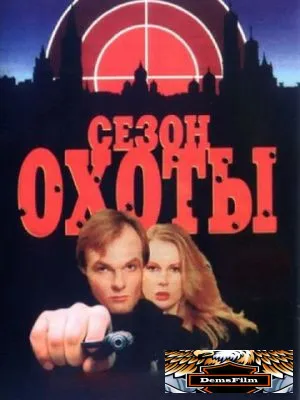 Сезон охоты 1997