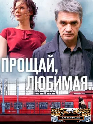 Прощай, любимая... 2014
