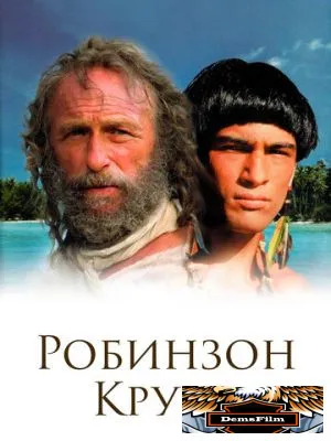 Робинзон Крузо 2002