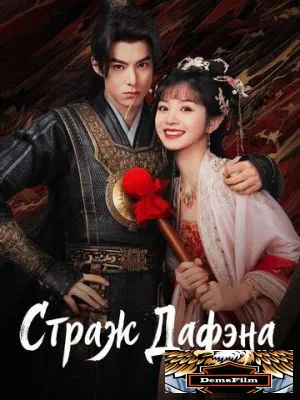 Страж Дафэна 2024