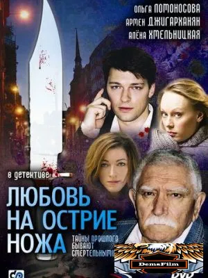 Любовь на острие ножа 2007