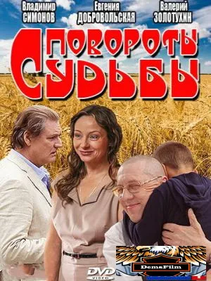 Повороты судьбы 2013