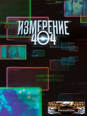 Измерение 404 2017