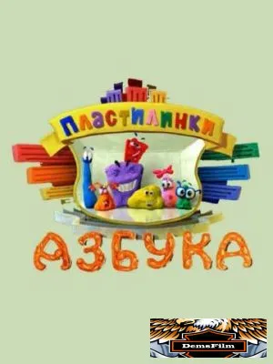 Пластилинки. Азбука 2013