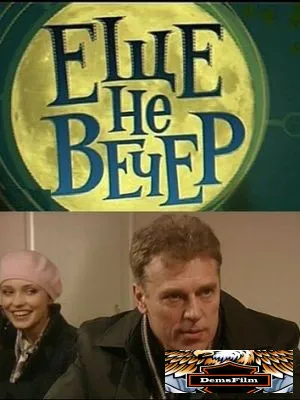 Еще не вечер 2010