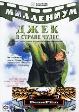 Джек и Бобовое дерево: Правдивая история 2001