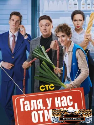 Галя, у нас отмена! 2023