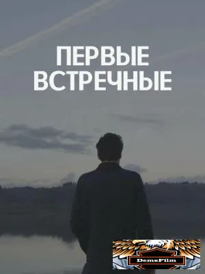 Первые встречные 2022