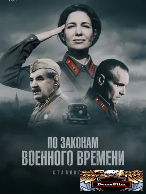 По законам военного времени 2015