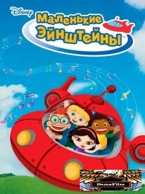 Маленькие Эйнштейны 2005