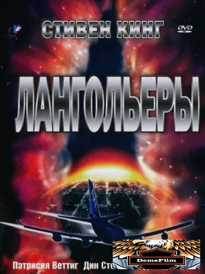 Лангольеры 1995